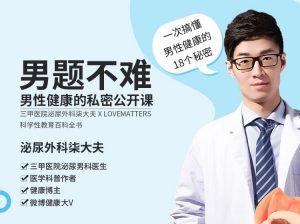 【果壳】《一次搞懂男性健康的18个秘密》-无忧知识库