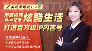 【唯库】《用短视频记录炫酷生活,打造百万级IP内容号》-无忧知识库