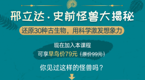 【少年得到】《邢立达·史前怪兽大揭秘》-无忧知识库