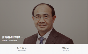 【得到】【大师课】《张明楷·刑法学100讲》-无忧知识库
