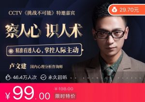 【荔枝微课】《超级读心术:教你瞬间识人术》-无忧知识库
