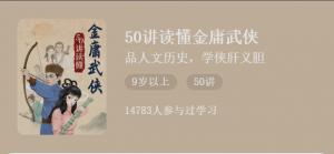 【少年得到】《50讲读懂金庸武侠》-无忧知识库
