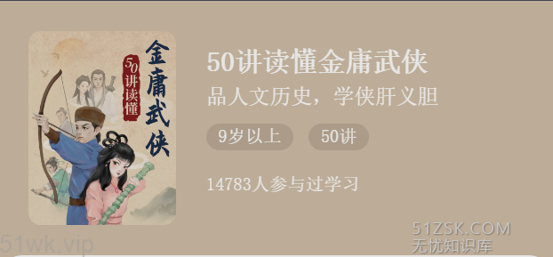 #新课程#【少年得到】《50讲读懂金庸武侠》