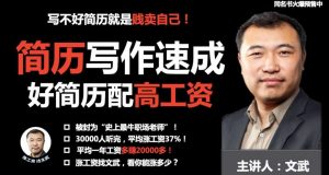 【喜马拉雅】《简历包装术|职场求职面试写简历》-无忧知识库