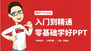 【网易公开课】《秋叶力荐:零基础PPT快速入门》-无忧知识库