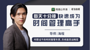 【网易公开课】《每天十分钟,快速成为时间管理高手》-无忧知识库