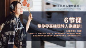 【网易公开课】《6节课,带你零基础玩转人像摄影!》-无忧知识库