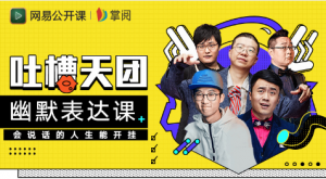 【网易】《李诞教你幽默表达:会说话的人生能开挂!》-无忧知识库