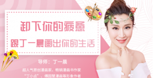 【唯库】《卸下疲惫,跟丁一晨画出你的生活【完结】》-无忧知识库