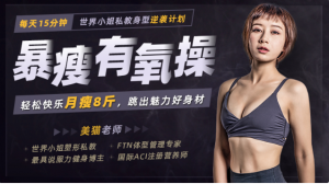 【唯库】《暴瘦有氧操:跟着世界小姐私教跳出迷人好身材【完结】》-无忧知识库