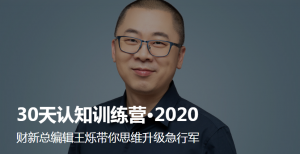 【得到】【大师课】《30天认知训练营·2020》-无忧知识库