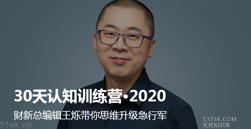 #新课程#【得到】【大师课】《30天认知训练营·2020》