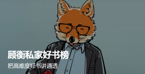 【得到】【大师课】《顾衡私家好书榜》-无忧知识库