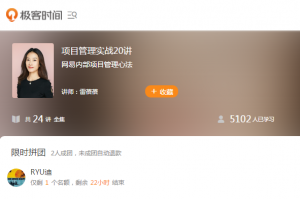 【极客时间】《项目管理实战20讲》-无忧知识库