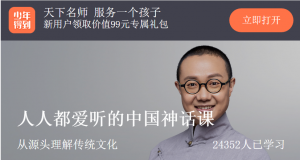 【少年得到】《人人都爱听的中国神话课》-无忧知识库