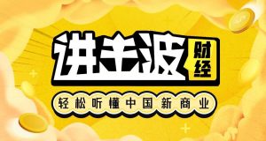 【喜马拉雅】《进击波财经·轻松听懂中国新商业》-无忧知识库