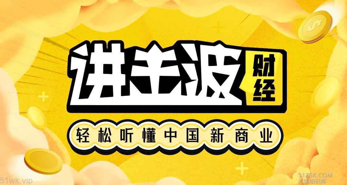 #新课程#【喜马拉雅】《进击波财经·轻松听懂中国新商业》