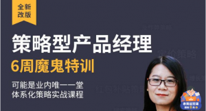 【三节课】《产品经理策略能力提升》-无忧知识库