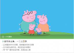【喜马拉雅】《小猪佩奇全集:一二三四季》-无忧知识库
