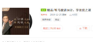【喜马拉雅】《听马骏讲36计,学处世之道》-无忧知识库