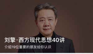 【得到】【大师课】《刘擎·西方现代思想40讲》-无忧知识库