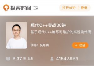 【极客时间】《现代C++实战30讲》-无忧知识库