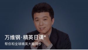 【得到】《万维钢·精英日课·第四季》-无忧知识库