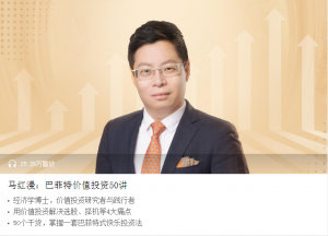 【喜马拉雅】《马红漫:巴菲特价值投资50讲》-无忧知识库