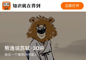【得到】《熊逸说苏轼·30讲》-无忧知识库