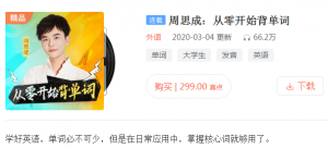 【喜马拉雅】《周思成:从零开始背单词》-无忧知识库