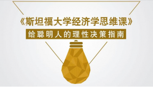 【喜马拉雅】《斯坦福大学经济学思维课》-无忧知识库