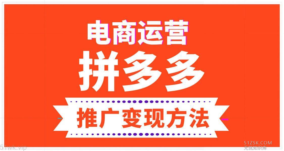 #新课程#【喜马拉雅】《电商运营之拼多多推广变现方法》