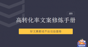 【三节课】《文案写作:提升你文案的核心能力》-无忧知识库