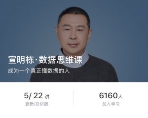 【得到】《宣明栋·数据思维课》-无忧知识库