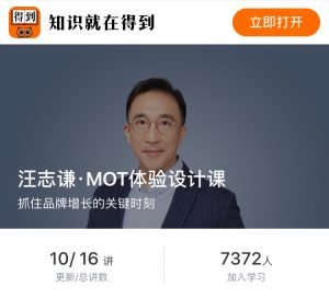 【得到】《汪志谦·MOT体验设计课》-无忧知识库