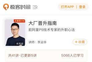 【极客时间】《大厂晋升指南》-无忧知识库