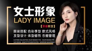 【腾讯课堂】《女士形象班VIP录播课程》-无忧知识库
