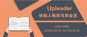 《体制人每周书单会员》-无忧知识库