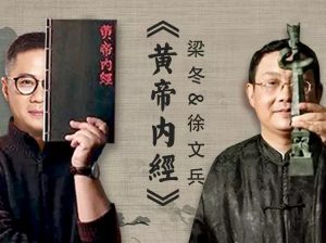 梁冬&徐文兵对话《黄帝内经》第二季-无忧知识库