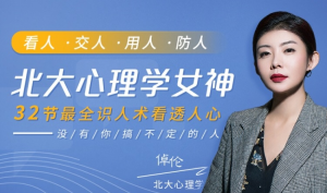 【千聊】《北大心理学女神:没有你搞不定的人》-无忧知识库