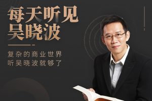 【喜马拉雅】《每天听见吴晓波·第五季》-无忧知识库