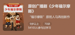 【少年得到】《少年福尔摩斯》-无忧知识库