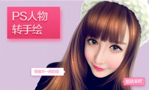 《PS人物转手绘》-无忧知识库