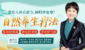 【千聊】《15节自然养生疗法:吃出好体质 按出好身材 养出好气韵》-无忧知识库