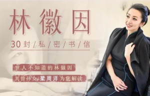 【十点课堂】《林徽因的30封私密书信》-无忧知识库