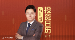 【喜马拉雅】《马红漫的投资日历第三季》-无忧知识库