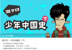 【喜马拉雅】《混子曰:少年中国史(下)》-无忧知识库
