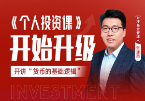 【得到】《个人投资课升级版》-无忧知识库