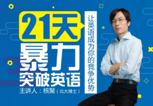 【核聚】《北大博士倾囊相授:21天暴力突破英语》-无忧知识库