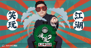 【喜马拉雅】《谦道·笑玩江湖》-无忧知识库